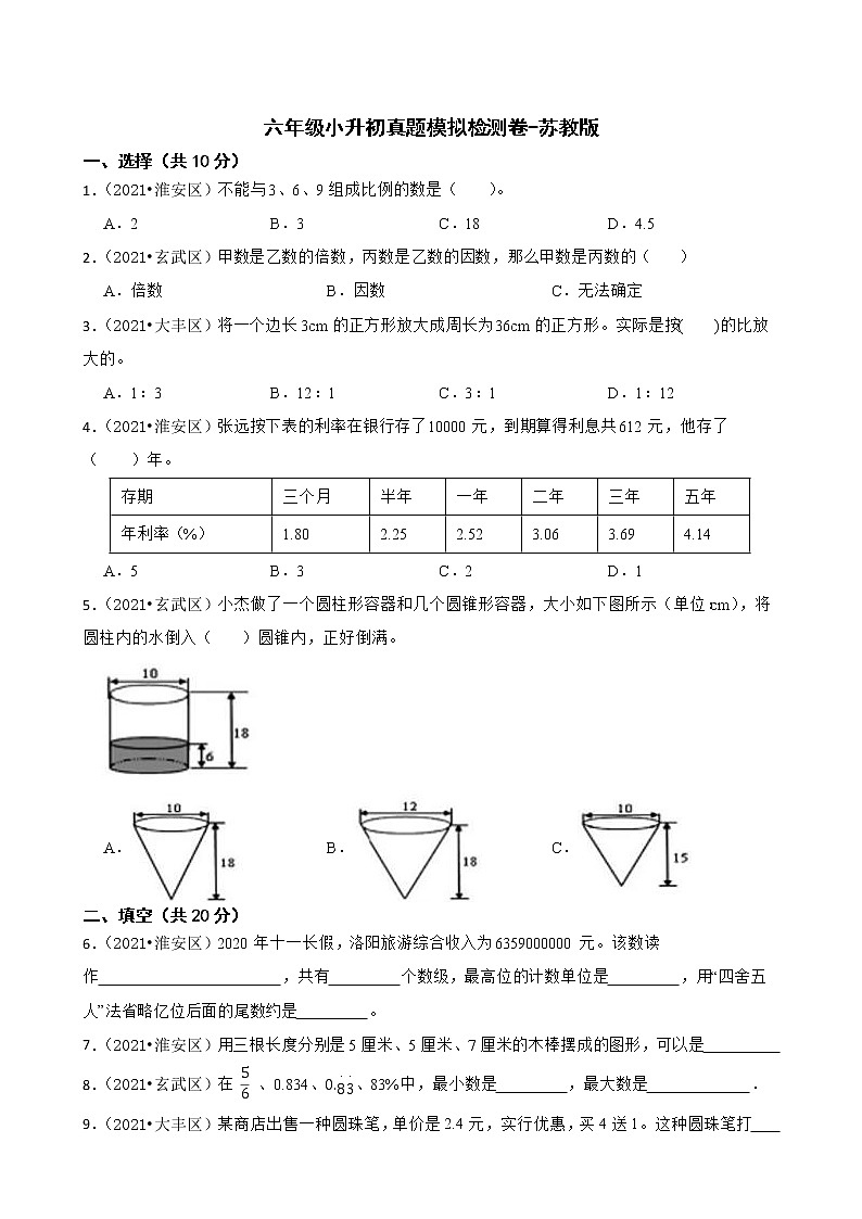 【江苏地区小升初真题汇编】六年级小升初真题模拟检测卷-苏教版01