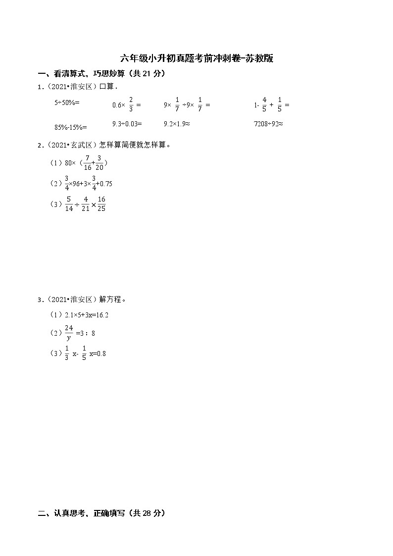 【江苏地区小升初真题汇编】小学数学六年级小升初真题考前冲刺卷-苏教版01