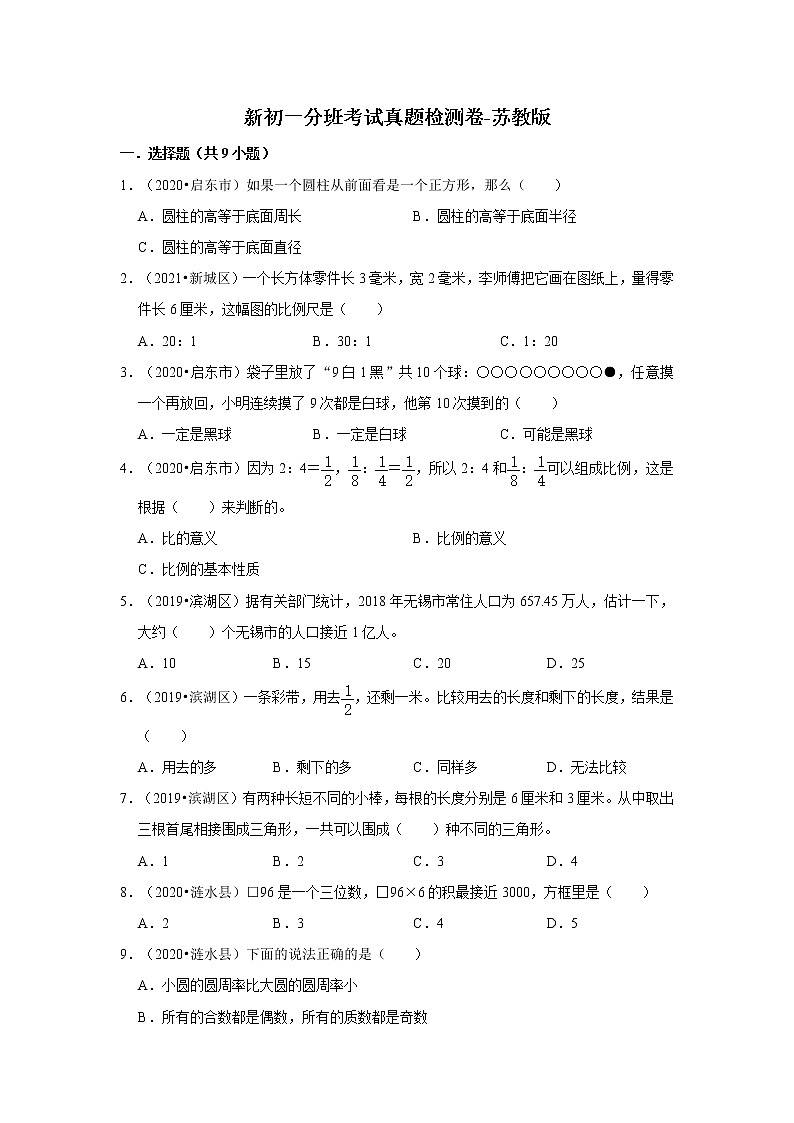 【江苏地区小升初真题汇编】小学数学新初一分班考试真题检测卷-苏教版01