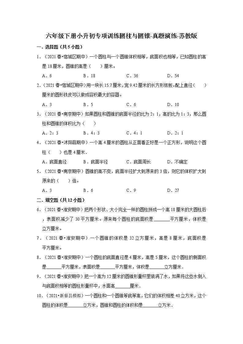 【江苏地区真题汇编】2021-2022学年数学六年级下册小升初专项训练圆柱与圆锥-真题演练-苏教版01