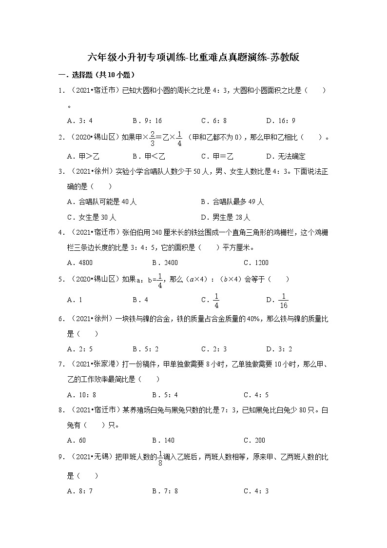 【江苏地区真题汇编】2021-2022学年小学数学六年级小升初专项训练-比重难点真题演练-苏教版01