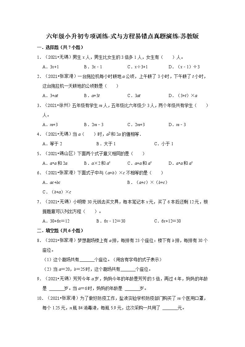 【江苏地区真题汇编】2021-2022学年小学数学六年级小升初专项训练-式与方程易错点真题演练-苏教版01