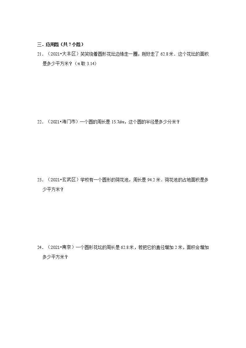 【江苏地区真题汇编】2021-2022学年小学数学六年级小升初专项训练-圆的周长与面积重难点真题演练-苏教版03