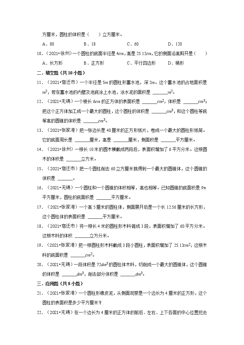 【江苏地区真题汇编】2021-2022学年小学数学六年级小升初专项训练-圆柱与圆锥真题演练-苏教版02