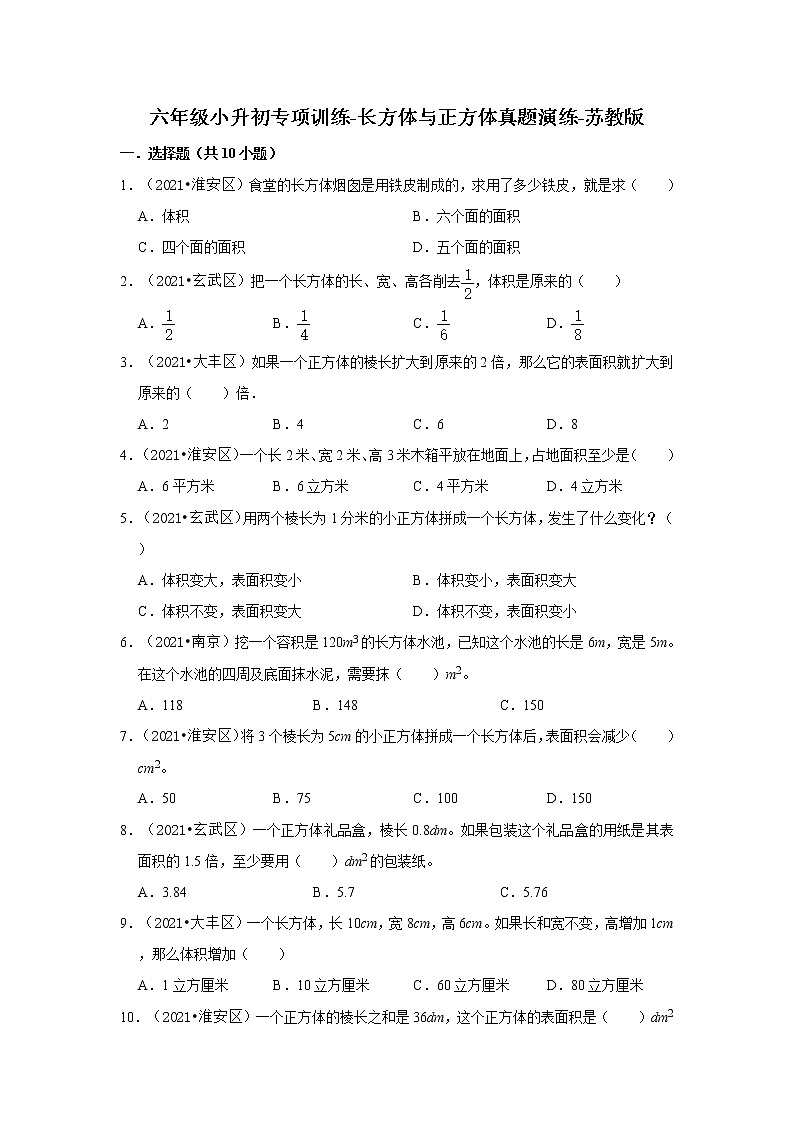 【江苏地区真题汇编】2021-2022学年小学数学六年级小升初专项训练-长方体与正方体真题演练-苏教版第1页