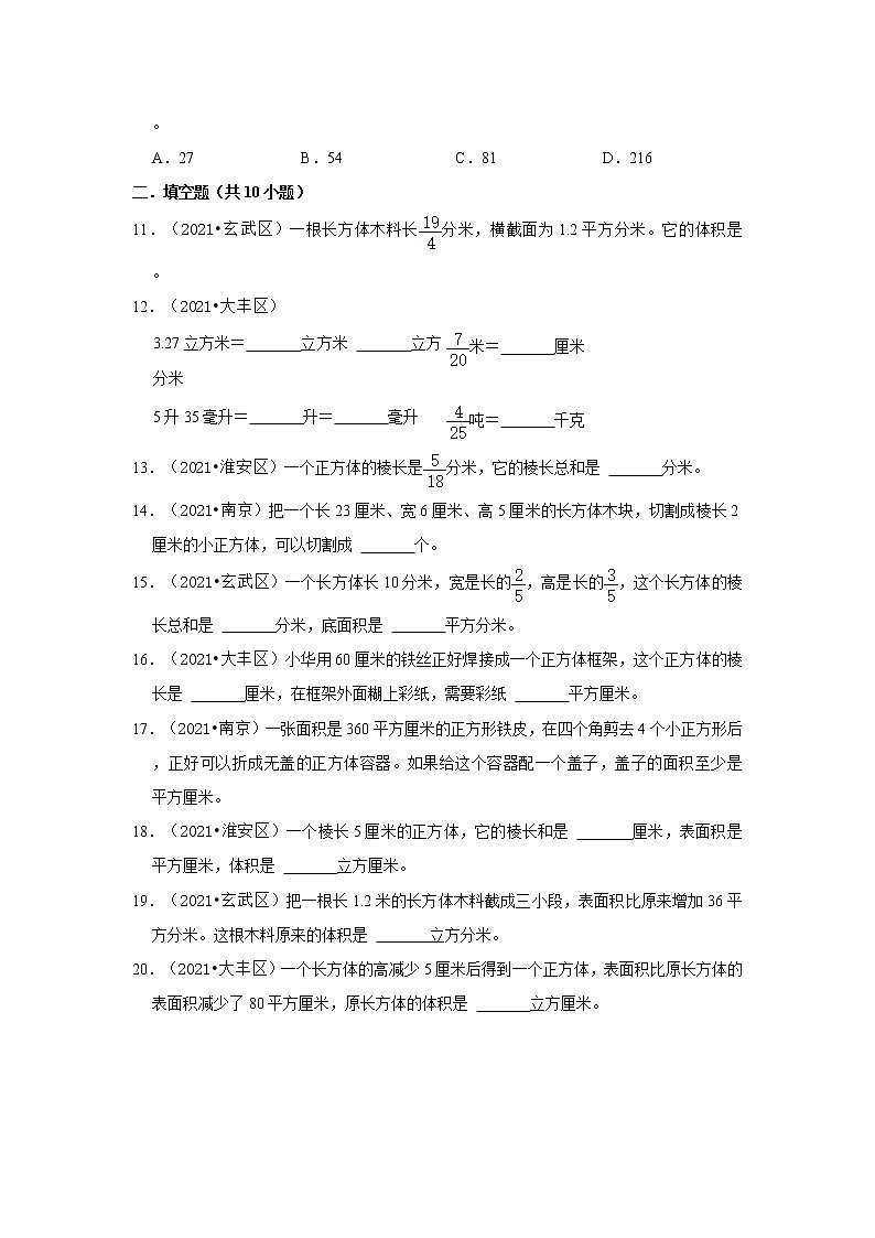 【江苏地区真题汇编】2021-2022学年小学数学六年级小升初专项训练-长方体与正方体真题演练-苏教版第2页