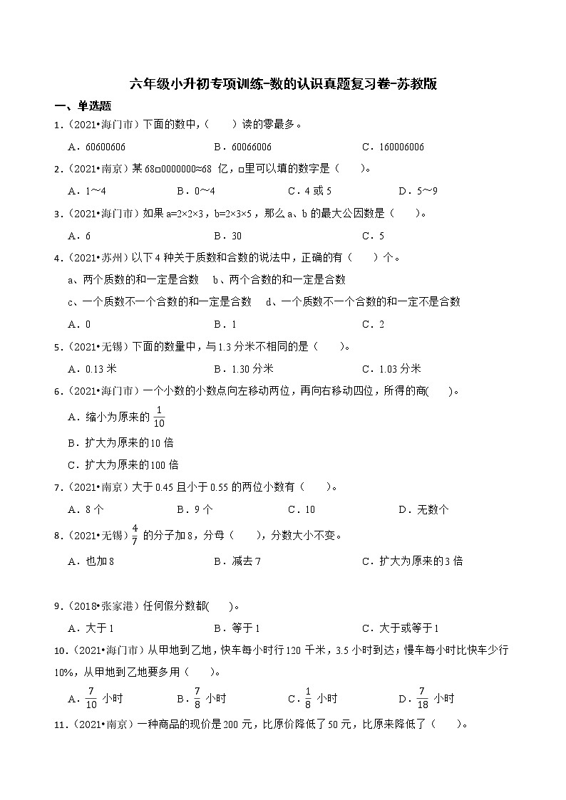 【江苏地区真题汇编】六年级小升初专项训练-数的认识真题复习卷-苏教版第1页