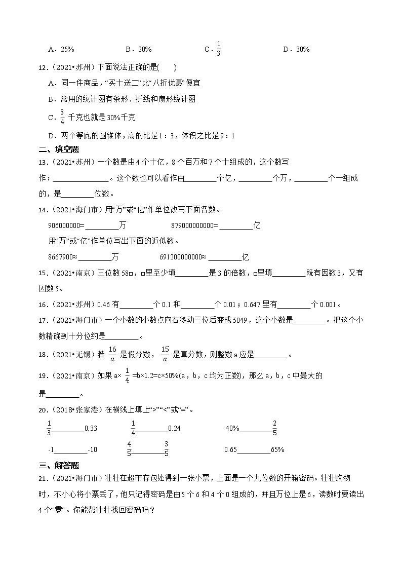 【江苏地区真题汇编】六年级小升初专项训练-数的认识真题复习卷-苏教版第2页