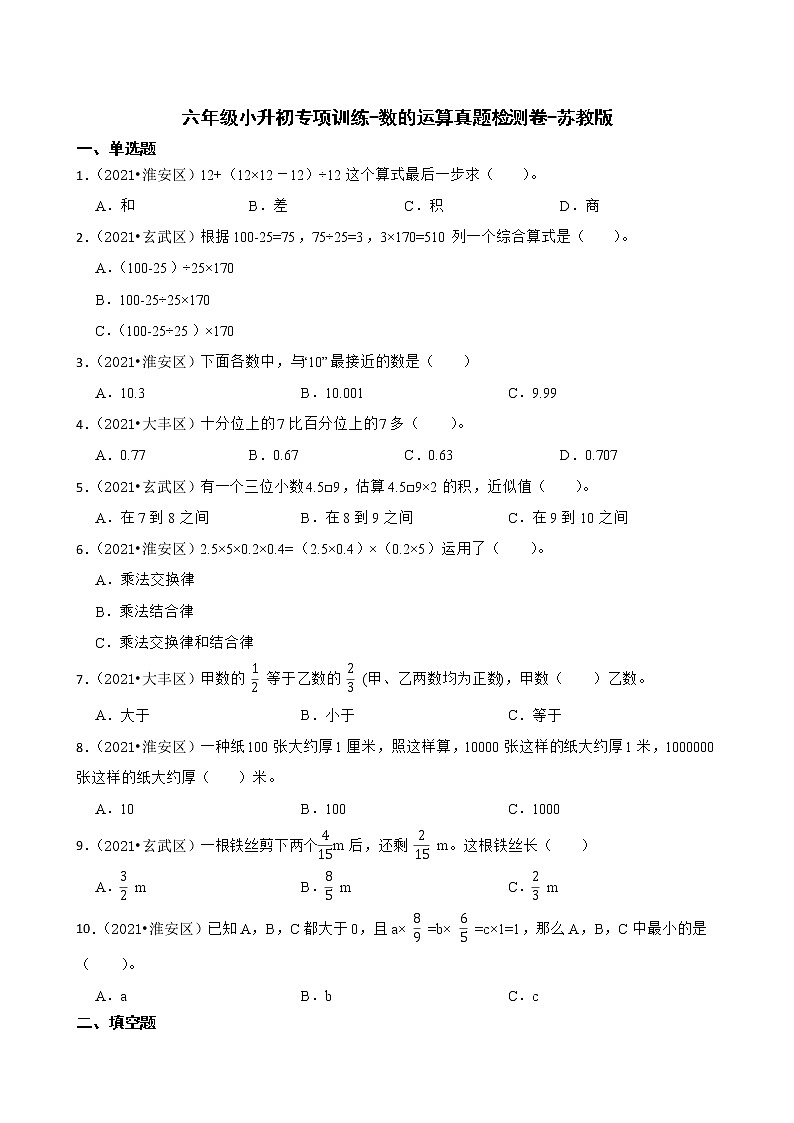 【江苏地区真题汇编】六年级小升初专项训练-数的运算真题检测卷-苏教版第1页