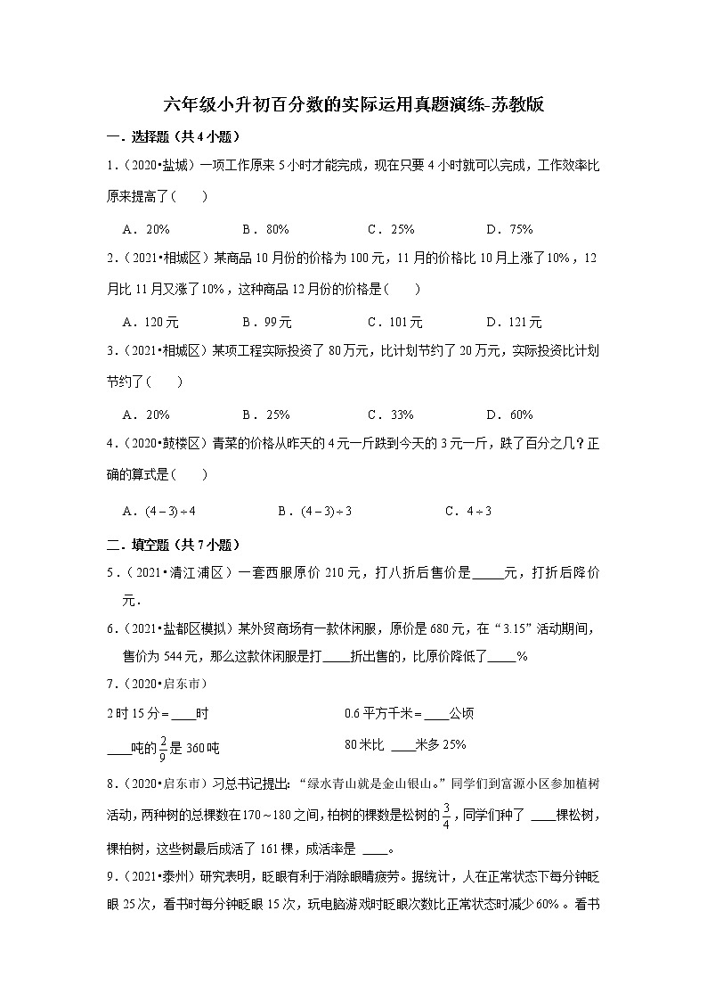 【江苏地区真题汇编】小学数学六年级小升初百分数的实际运用真题演练-苏教版01
