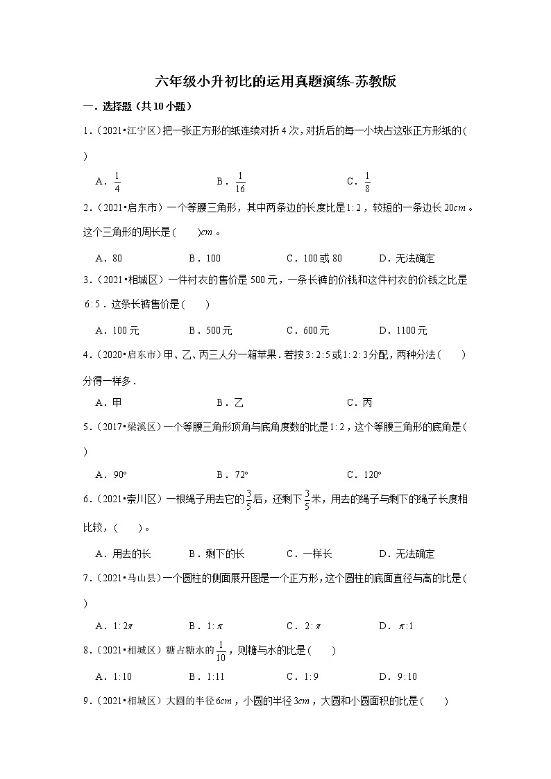 【江苏地区真题汇编】小学数学六年级小升初比的运用真题演练-苏教版01