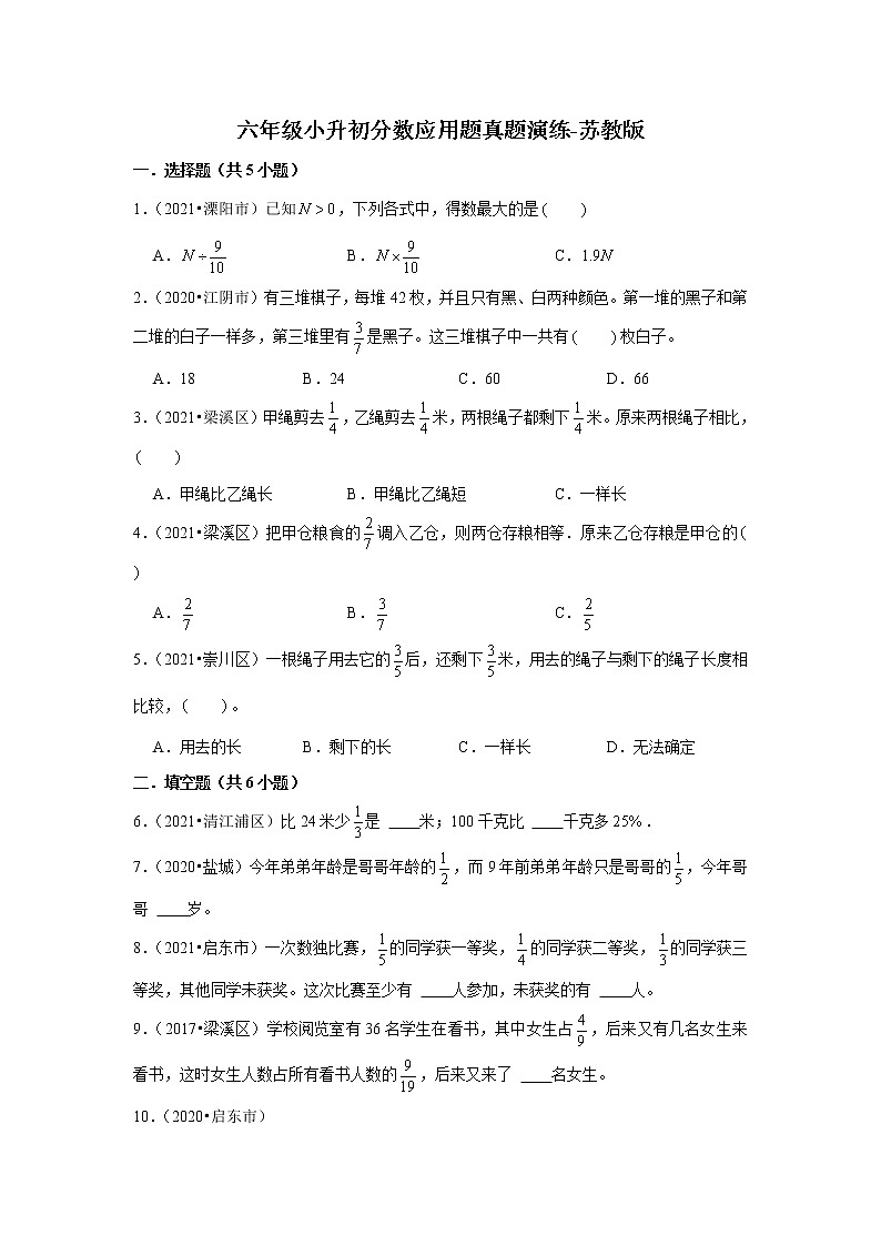 【江苏地区真题汇编】小学数学六年级小升初分数应用题真题演练-苏教版01