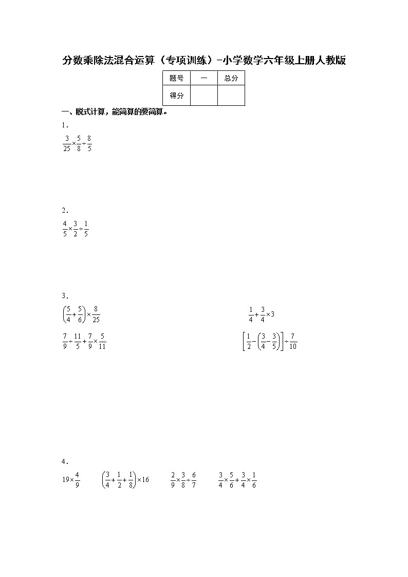 分数乘除法混合运算（专项训练）-小学数学六年级上册人教版01
