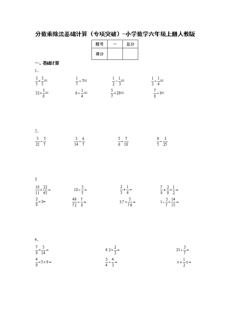 分数乘除法基础计算（专项突破）-小学数学六年级上册人教版 练习01