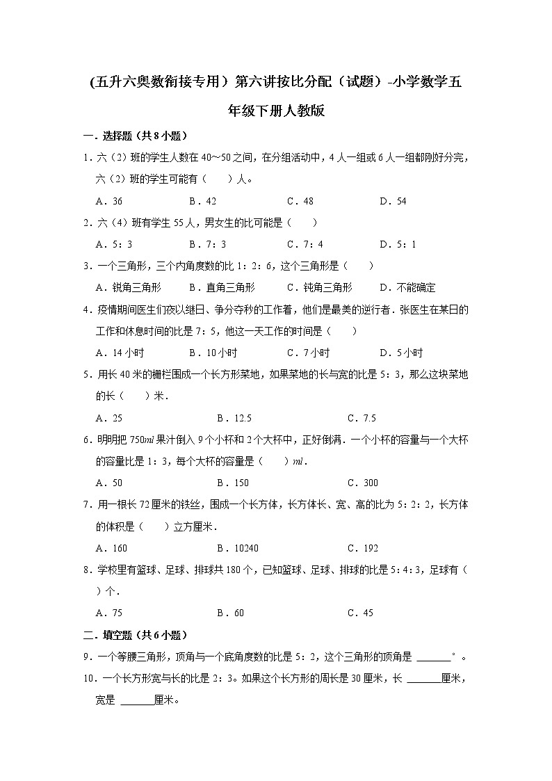 (五升六奥数衔接专用）第六讲按比分配（试题）-小学数学五年级下册人教版第1页