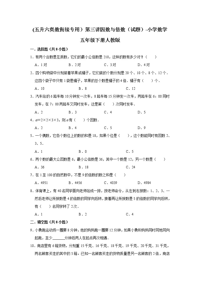 (五升六奥数衔接专用）第三讲因数与倍数（试题）-小学数学五年级下册人教版第1页