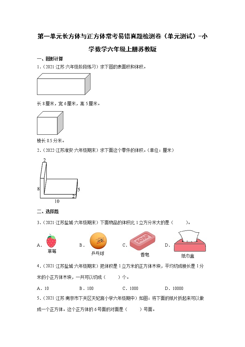 第一单元长方体与正方体常考易错真题检测卷（单元测试）-小学数学六年级上册苏教版第1页