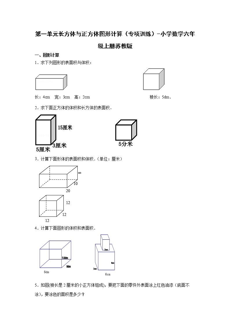 第一单元长方体与正方体图形计算（专项训练）-小学数学六年级上册苏教版 (2)第1页