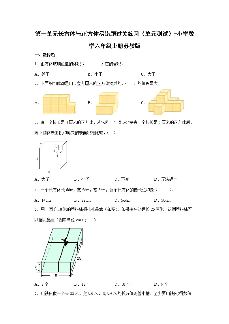 第一单元长方体与正方体易错题过关练习（单元测试）-小学数学六年级上册苏教版第1页