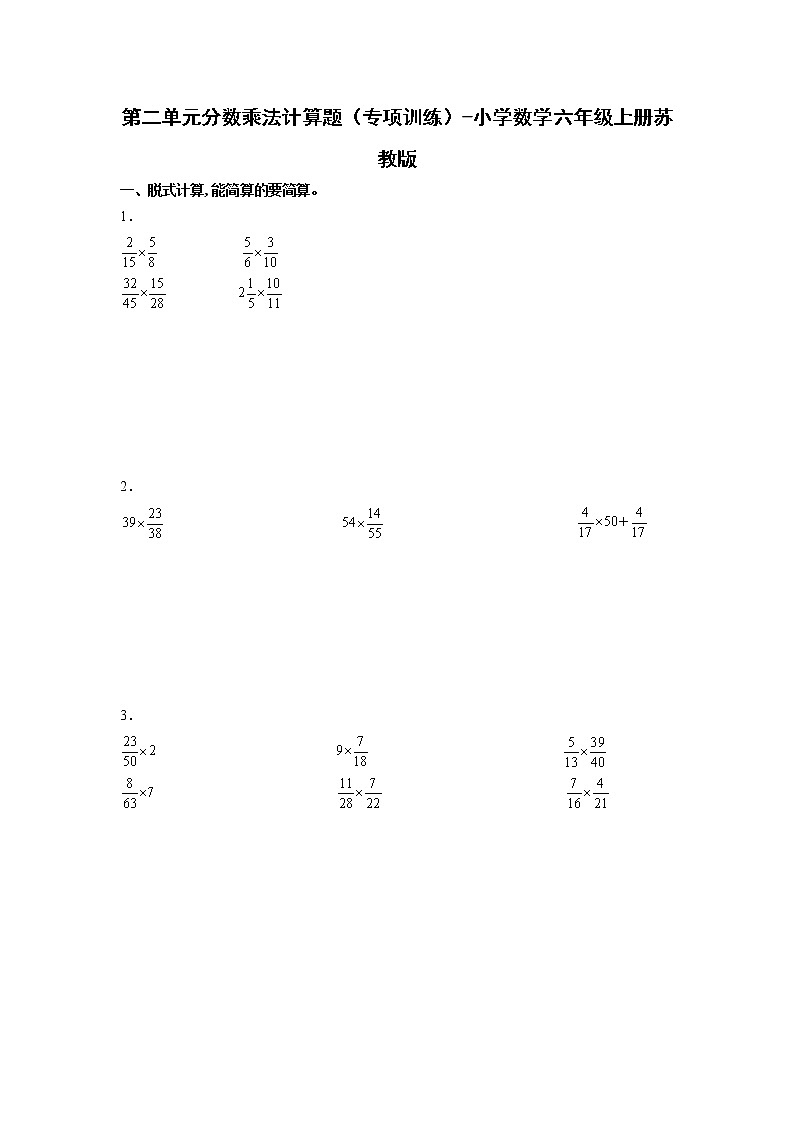 第二单元分数乘法计算题（专项训练）-小学数学六年级上册苏教版01