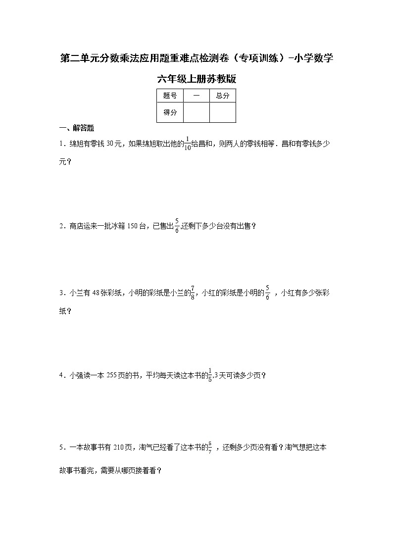 第二单元分数乘法应用题重难点检测卷（专项训练）-小学数学六年级上册苏教版01
