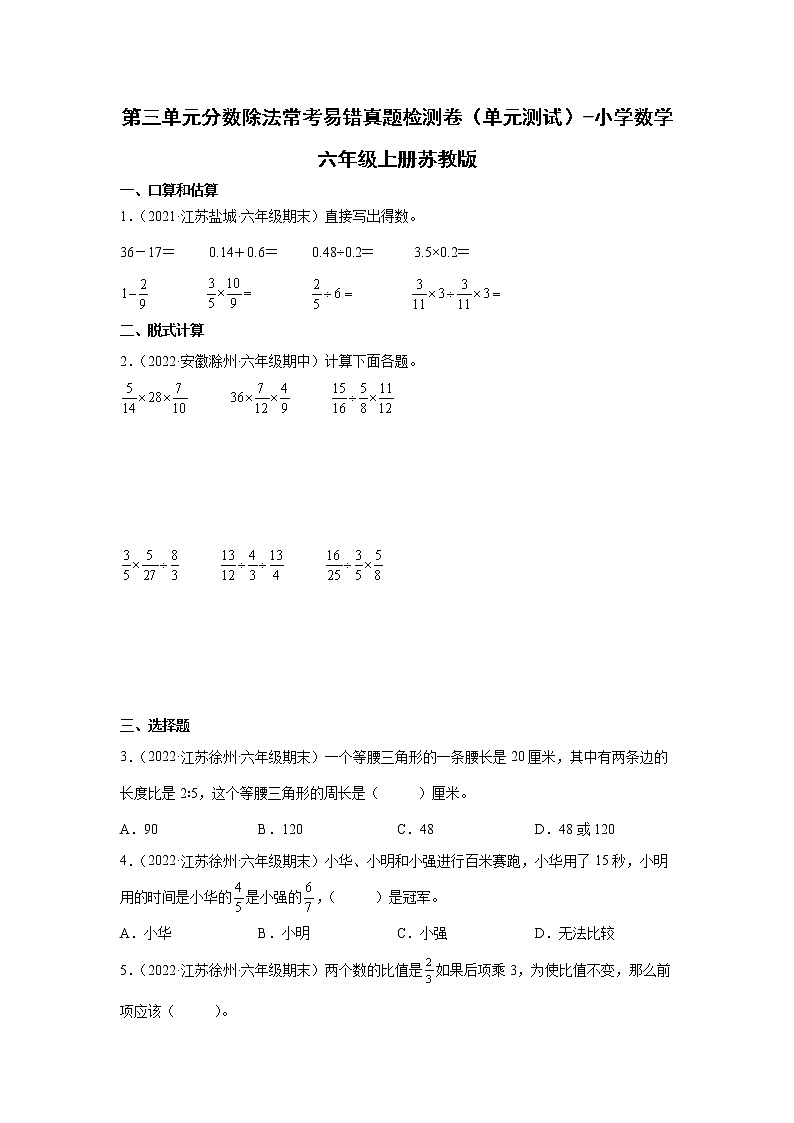 第三单元分数除法常考易错真题检测卷（单元测试）-小学数学六年级上册苏教版01