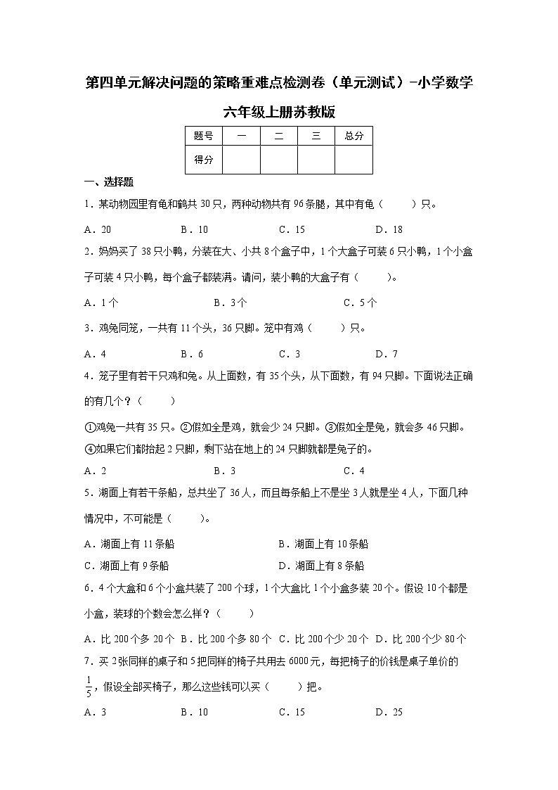 第四单元解决问题的策略重难点检测卷（单元测试）-小学数学六年级上册苏教版01