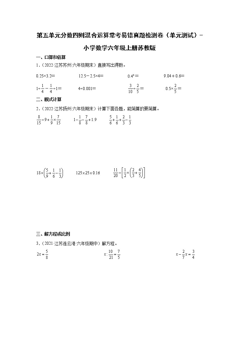 第五单元分数四则混合运算常考易错真题检测卷（单元测试）-小学数学六年级上册苏教版01
