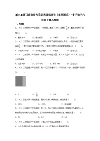 小学数学六 百分数精品单元测试复习练习题