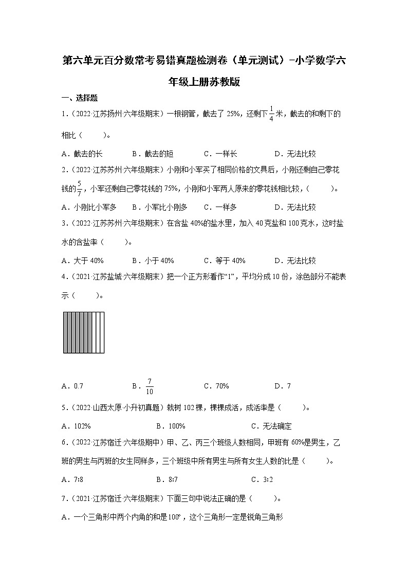 第六单元百分数常考易错真题检测卷（单元测试）-小学数学六年级上册苏教版第1页