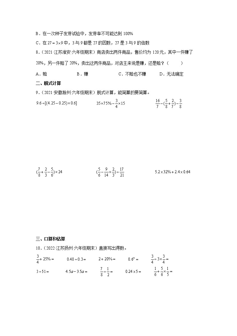 第六单元百分数常考易错真题检测卷（单元测试）-小学数学六年级上册苏教版第2页