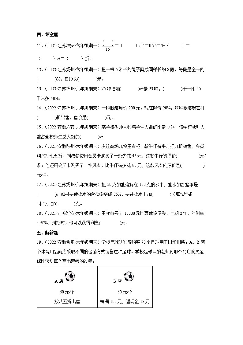 第六单元百分数常考易错真题检测卷（单元测试）-小学数学六年级上册苏教版第3页