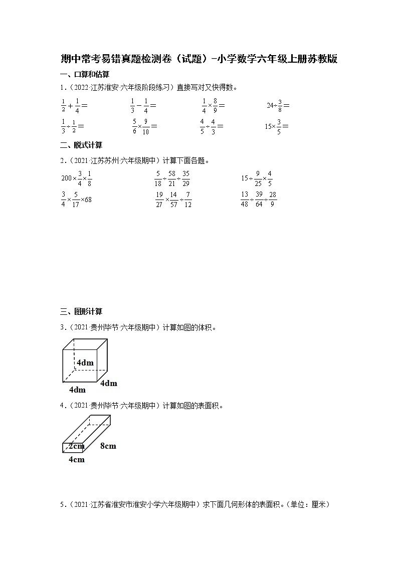 期中单元常考易错真题检测卷（试题）-小学数学六年级上册苏教版01