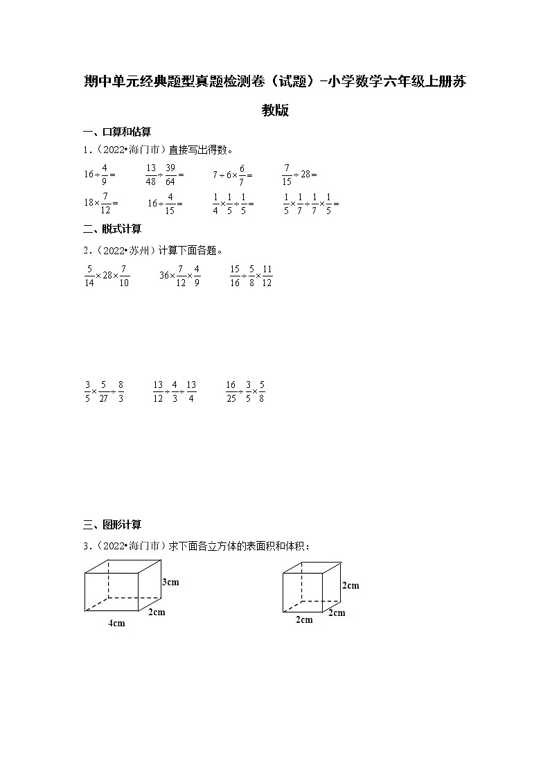 期中单元经典题型真题检测卷（试题）-小学数学六年级上册苏教版第1页