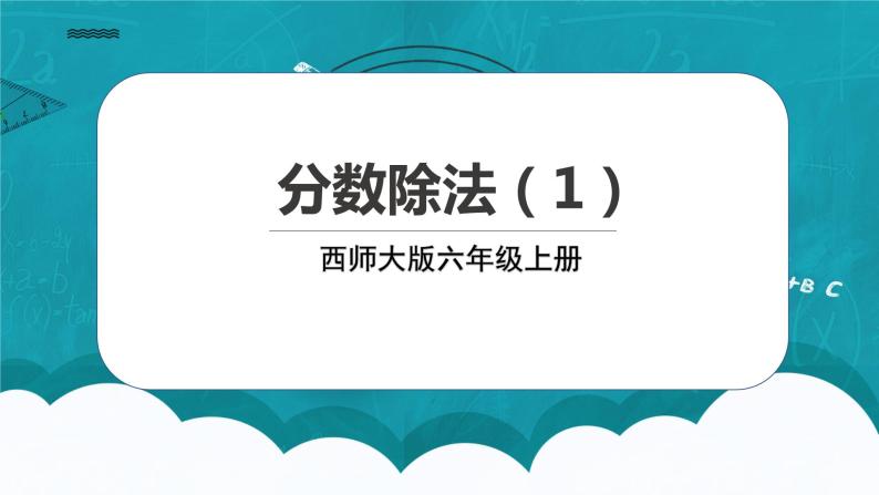 西师大版数学六上3.1《分数除法1》课件+教案01