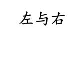 一年級(jí)下冊(cè)數(shù)學(xué)課件-5.1   左與右  ▏滬教版 (共14張PPT) (3)