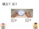一年級(jí)下冊(cè)數(shù)學(xué)課件-5.1   左與右  ▏滬教版 (共14張PPT) (3)