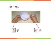 一年級(jí)下冊(cè)數(shù)學(xué)課件-5.1   左與右  ▏滬教版 (共14張PPT) (8)