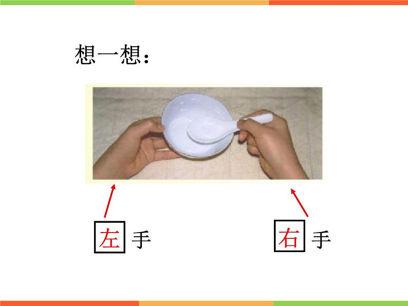 一年级下册数学课件-5.1   左与右  ▏沪教版 (共14张PPT) (8)04