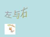 一年級(jí)下冊(cè)數(shù)學(xué)課件-5.1   左與右  ▏滬教版 (共14張PPT) (5)