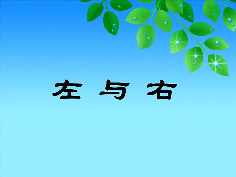 一年级下册数学课件-5.1   左与右  ▏沪教版 (共15张PPT) (1)04