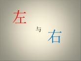 一年級(jí)下冊(cè)數(shù)學(xué)課件-5.1   左與右  ▏滬教版 (共14張PPT) (1)