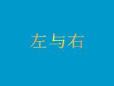 一年級(jí)下冊(cè)數(shù)學(xué)課件-5.1   左與右  ▏滬教版 (共14張PPT) (6)