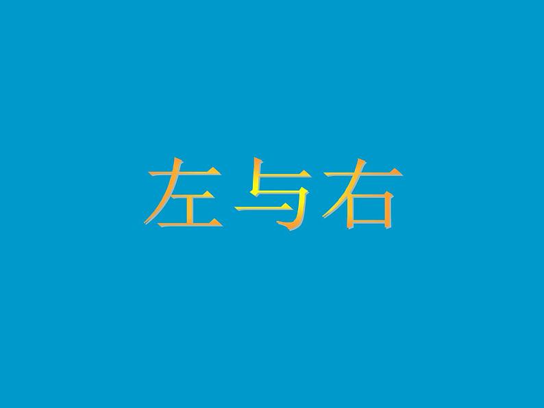 一年级下册数学课件-5.1   左与右  ▏沪教版 (共14张PPT) (6)01