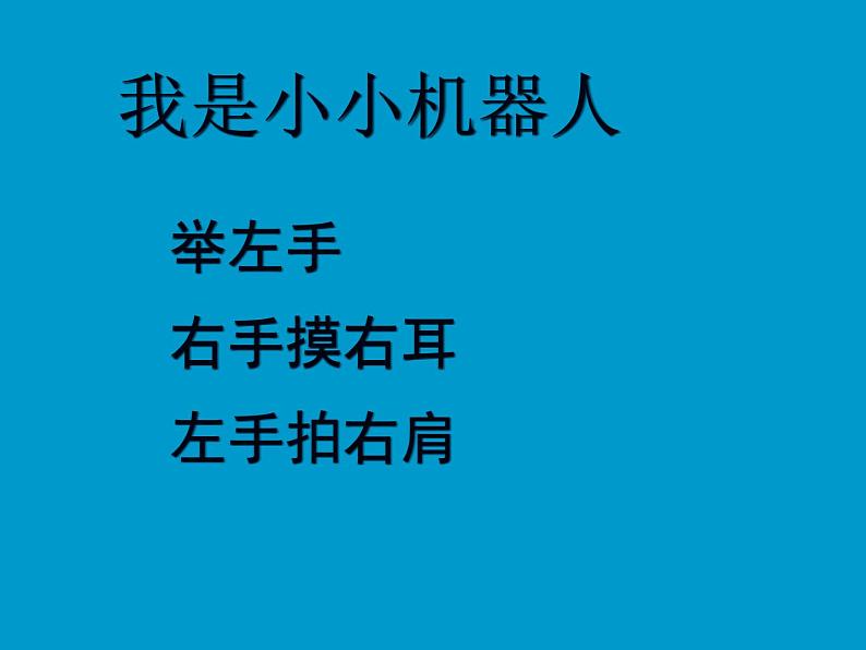 一年级下册数学课件-5.1   左与右  ▏沪教版 (共14张PPT) (6)03