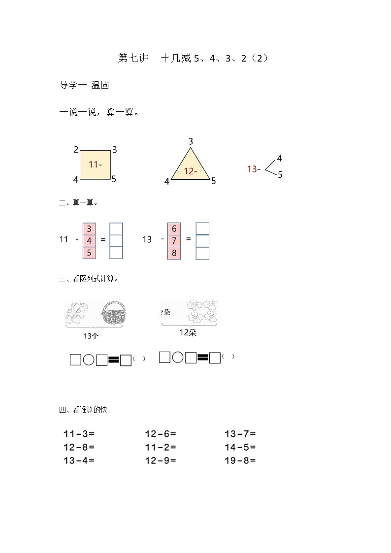 一年级下册数学一课一练-第七讲 十几减5、4、3、2（2）（无答案）人教版第1页