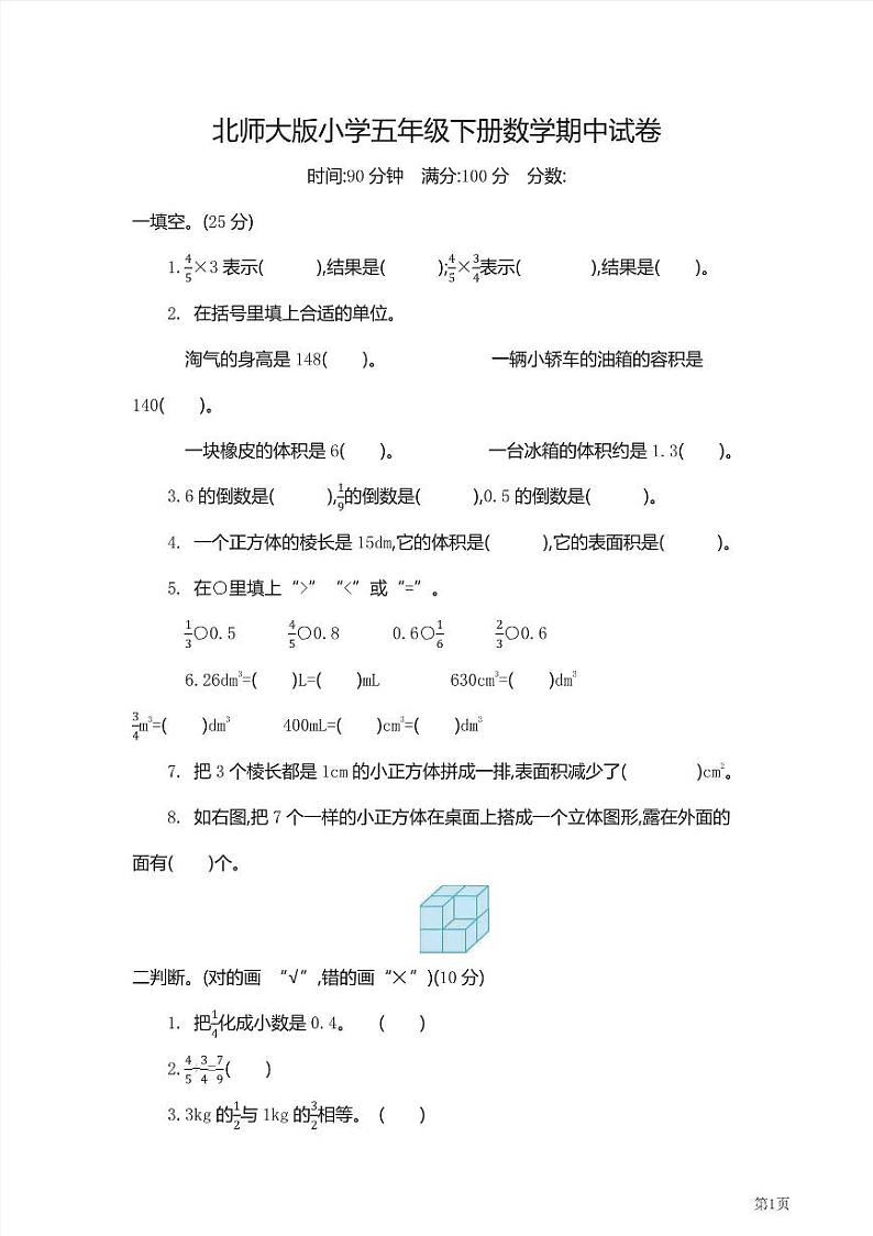 五年级下册数学北师大版期中测试卷1（含答案）第1页