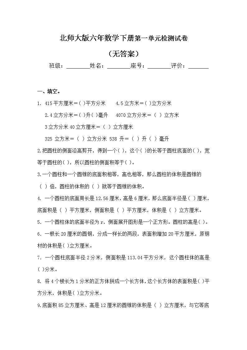 北师大版六年数学下册第一单元检测试卷（无答案）第1页