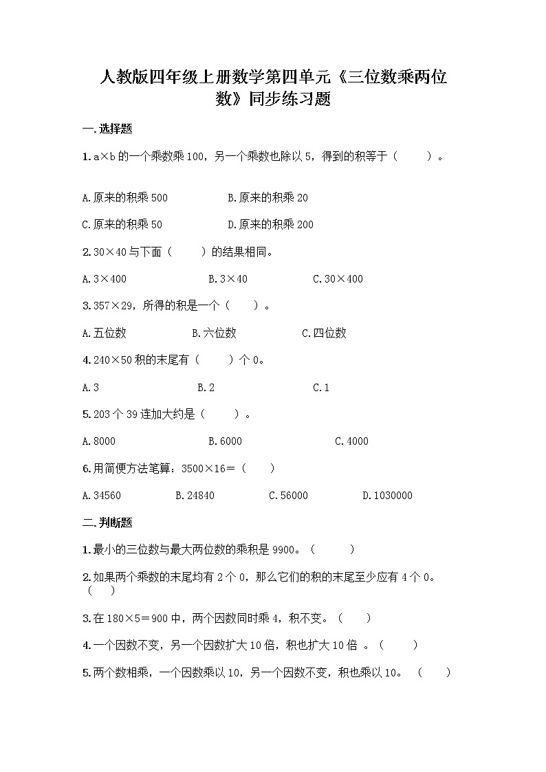 第4单元三位数乘两位数（单元测试）- 四年级上册数学 人教版01