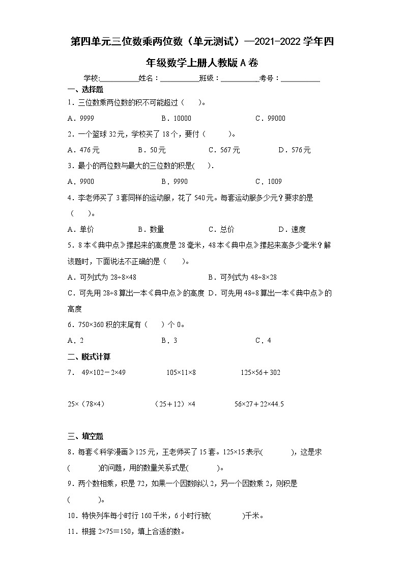 第四单元三位数乘两位数（单元测试）-四年级上册数学人教版第1页